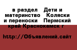  в раздел : Дети и материнство » Коляски и переноски . Пермский край,Краснокамск г.